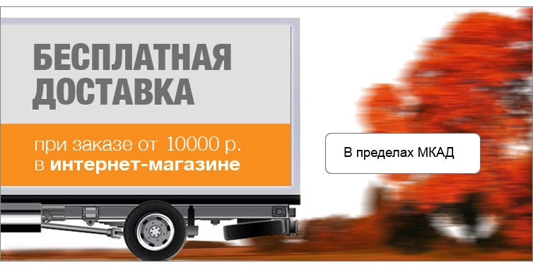 Бесплатная доставка внутри МКАД